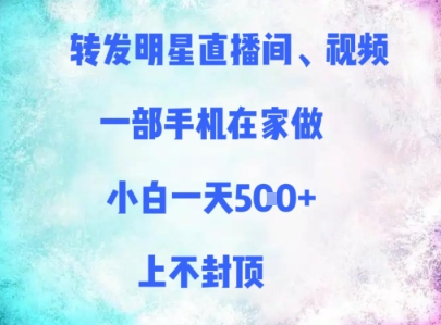 转发明星直播间、视频,一部手机在家做,小白一天多张,上不封顶-一个公司创业项目 - 淘金吧