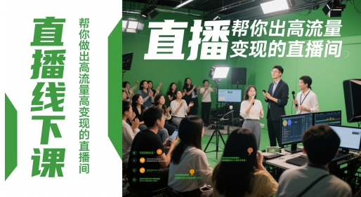 直播线下课,帮你做出高流量高变现的直播间-一个公司创业项目 - 淘金吧