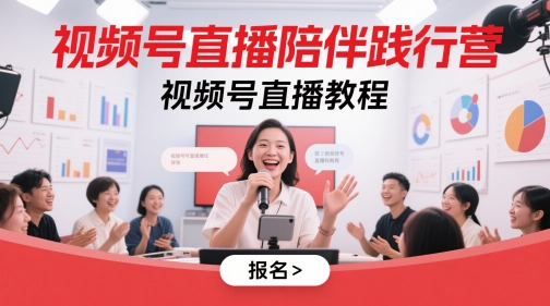视频号直播陪伴践行营,视频号直播教程-一个公司创业项目 - 淘金吧