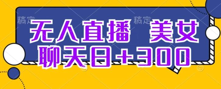无人直播，美女聊天日+300-一个公司创业项目 - 淘金吧