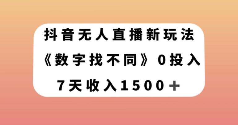 抖音无人直播新玩法，数字找不同，7天收入1500+【揭秘】-一个公司创业项目 - 淘金吧