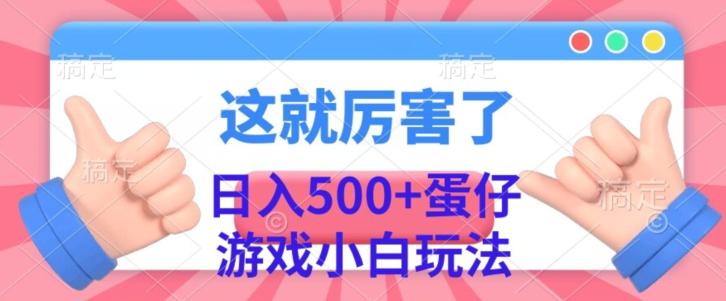 日入500+，蛋仔游戏无人直播小白玩法-一个公司创业项目 - 淘金吧