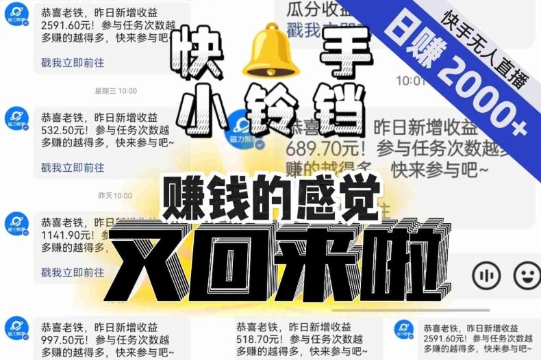【无人直播】单号日入2000+，可矩阵、可放大，快手无人直播小铃铛，让狂赚的感觉又回来了！-一个公司创业项目 - 淘金吧