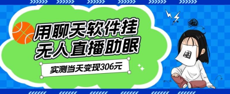 用聊天软件挂无人直播助眠项目,实测当天变现306元,小白无脑操作,贼简单-一个公司创业项目 - 淘金吧