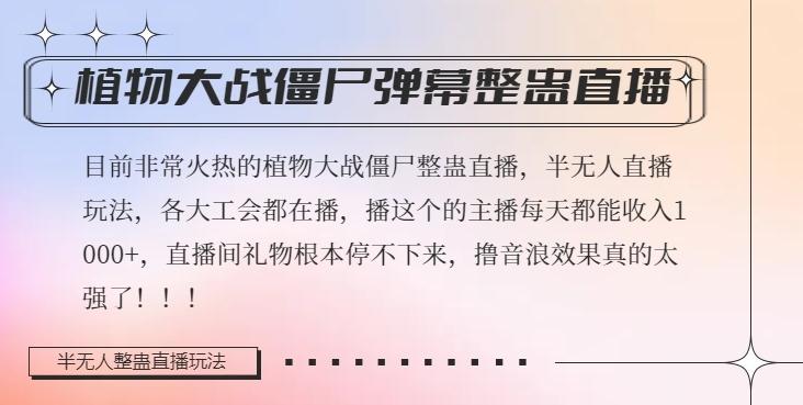 半无人直播弹幕整蛊玩法2.0，植物大战僵尸弹幕整蛊，撸礼物音浪效果很强大，每天收入1000+-一个公司创业项目 - 淘金吧