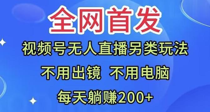 全网首发:视频号无人直播另类玩法,无需电脑,每天躺赚200+-一个公司创业项目 - 淘金吧