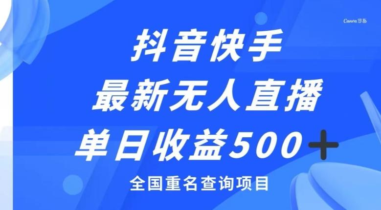 抖音快手最新无人直播变现，全国重名查询项目，日赚500+-一个公司创业项目 - 淘金吧
