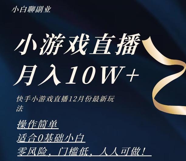 2023年快手游戏无人直播12月份最新玩法，小白轻松月入10W+-一个公司创业项目 - 淘金吧