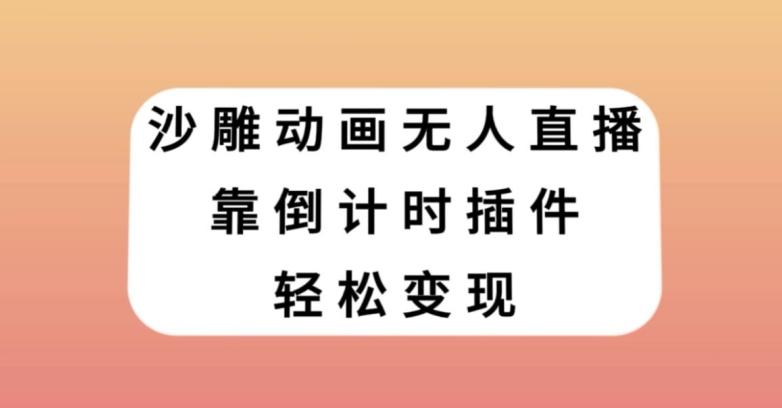 沙雕动画无人直播，靠倒计时插件轻松变现【揭秘】-一个公司创业项目 - 淘金吧