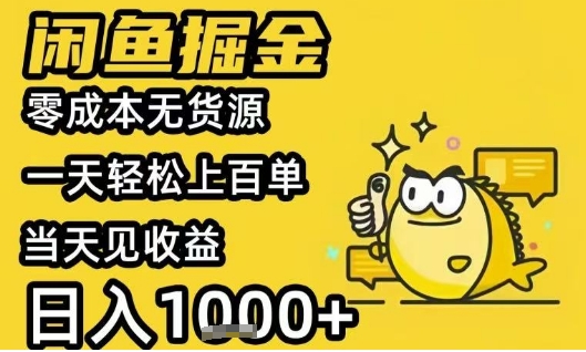 闲鱼掘金项目,零成本无货源一天轻松上百单,当天见收益日入1k+【揭秘】-一个公司创业项目 - 淘金吧
