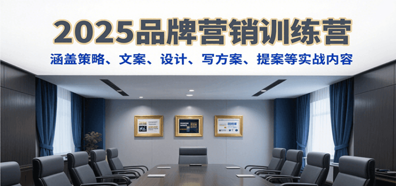 2025品牌营销训练营,涵盖策略、文案、设计、写方案、提案等实战内容-一个公司创业项目 - 淘金吧
