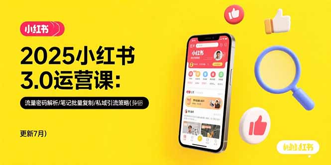 2025小红书3.0运营课:流量密码解析/笔记批量复制/私域引流策略(更新7月-一个公司创业项目 - 淘金吧