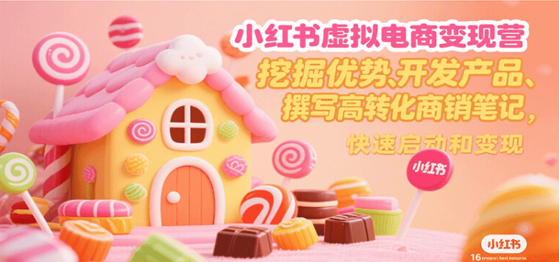 小红书虚拟电商变现营,挖掘优势、开发产品、撰写高转化商销笔记,快速启动和变现-一个公司创业项目 - 淘金吧