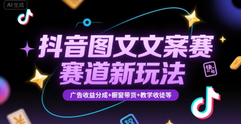 抖音图文文案赛道新玩法,快速养号起号,广告收益分成+橱窗带货+教学收徒等-一个公司创业项目 - 淘金吧