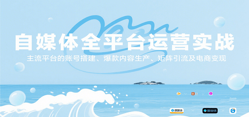 图片[1]-自媒体全平台运营实战，主流平台的账号搭建、爆款内容生产、矩阵引流及电商变现-云创网