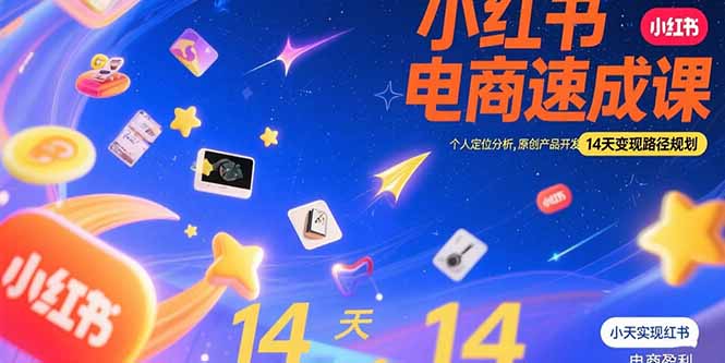 小红书虚拟电商速成课:个人定位分析,原创产品开发,14天变现路径规划-一个公司创业项目 - 淘金吧