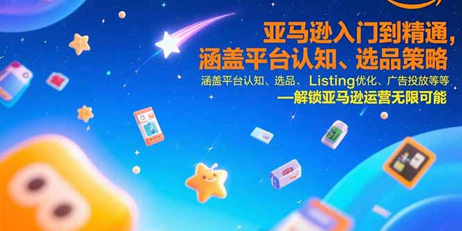亚马逊入门到精通,涵盖平台认知、选品策略、Listing优化、广告投放/等等-一个公司创业项目 - 淘金吧