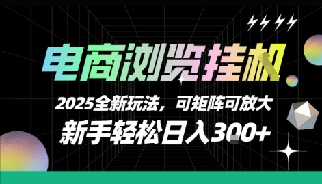 电商浏览挂G,2025全新玩法,新手轻松日入3张+可矩阵可放大【揭秘】-一个公司创业项目 - 淘金吧