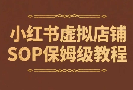 小红书虚拟店铺SOP保姆级教程,通过在小红书开店卖学科类资料变现(更新)-一个公司创业项目 - 淘金吧