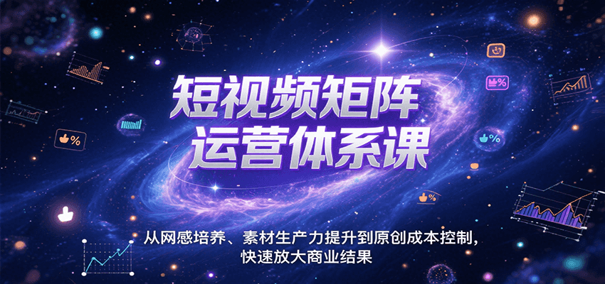 图片[1]-短视频矩阵运营体系课，从网感培养、素材生产力提升到原创成本控制，快速放大商业结果-云创网