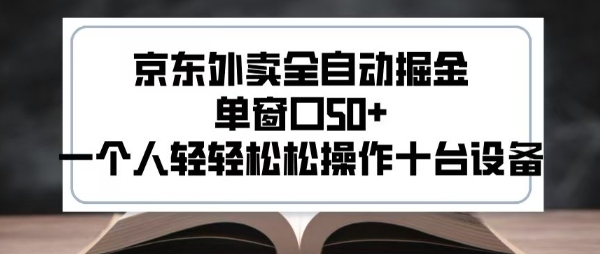 2025新风口京东外卖全自动掘金，单窗口50+，一个人轻轻松松操作十台设备【揭秘】