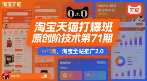 淘宝天猫打爆班原创高阶技术第71期,淘宝全站推广2.0-一个公司创业项目 - 淘金吧