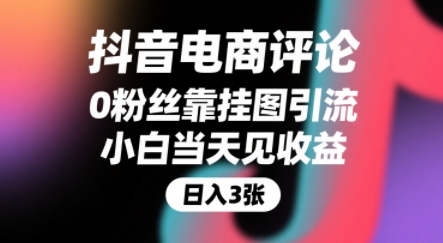 抖音电商评论，0粉丝靠挂图引流，被动挣抖音搜索佣金，小白当天见收益，还能躺挣下级评论增量收益-一个公司创业项目 - 淘金吧
