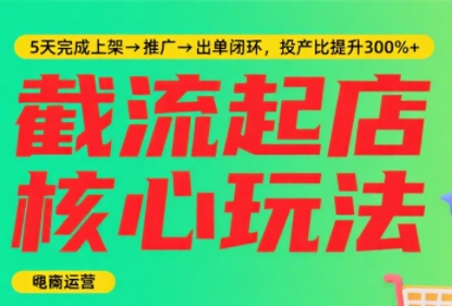淘宝截流快速起店玩法,掌握暴力快速起店的流程-一个公司创业项目 - 淘金吧