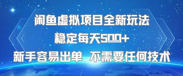 闲鱼虚拟项目全新玩法稳定每天5张+新手容易出单 不需要任何技术-一个公司创业项目 - 淘金吧