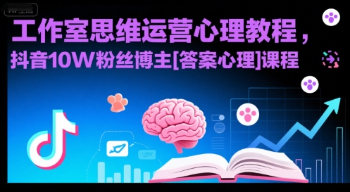 工作室思维运营心理教程，抖音10W粉丝博主[答案心理]课程-一个公司创业项目 - 淘金吧