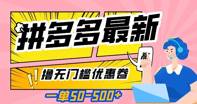 一单50—500加,拼多多最新撸无门槛优惠卷,目前亲测有效【揭秘】-一个公司创业项目 - 淘金吧