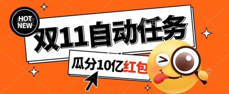 淘宝双11福利大放送,自动完成任务秘诀曝光,傻瓜式操作瓜分10亿红包!-一个公司创业项目 - 淘金吧