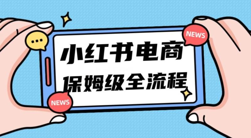 月入5w小红书掘金电商,11月最新玩法,实现弯道超车三天内出单,小白新手也能快速上手-一个公司创业项目 - 淘金吧
