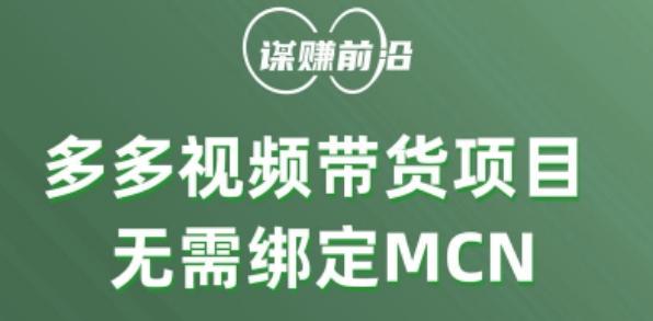 多多视频带货个人版 ,无需绑定mcn,简单操作月入3000+-一个公司创业项目 - 淘金吧
