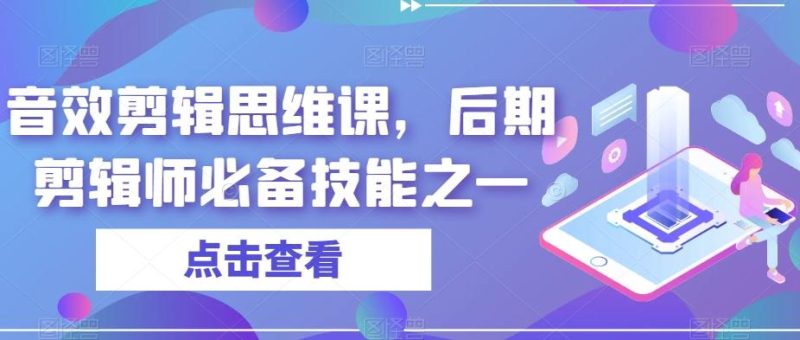 音效剪辑思维课,后期剪辑师必备技能之一-一个公司创业项目 - 淘金吧