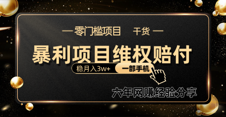 暴利项目线上维权赔付小白月入3w+一部手机改变思维不用剪辑写文案-一个公司创业项目 - 淘金吧