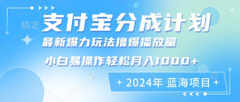 2024年支付宝分成计划暴力玩法批量剪辑，小白轻松实现月入1000加-一个公司创业项目 - 淘金吧