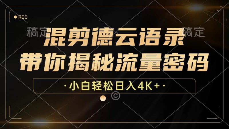 混剪德云语录，带你揭秘流量密码，小白也能日入4K+-一个公司创业项目 - 淘金吧