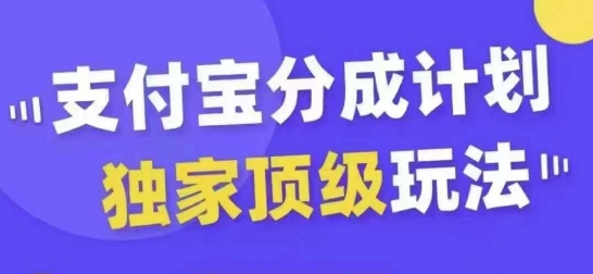 支付宝分成计划独家顶级玩法，从起号到变现，无需剪辑基础，条条爆款，天天上热门-一个公司创业项目 - 淘金吧