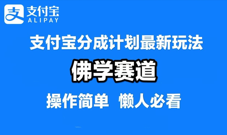 支付宝分成计划,佛学赛道,利用软件混剪,纯原创视频,每天1-2小时,保底月入过W【揭秘】-一个公司创业项目 - 淘金吧