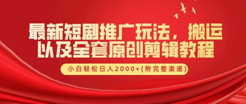 最新短剧推广玩法,搬运以及全套原创剪辑教程(附完整渠道),小白轻松日入2000+-一个公司创业项目 - 淘金吧