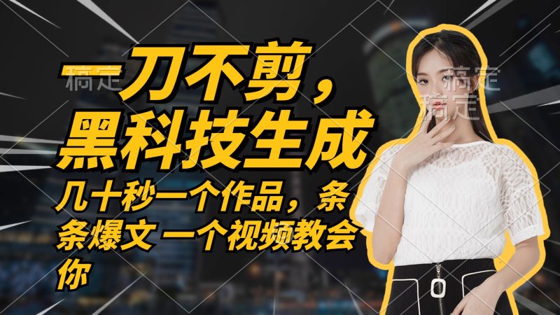 无需任何剪辑 几十秒一个作品，今天做明天见收益-一个公司创业项目 - 淘金吧