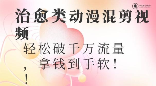 超火爆的动漫混剪视频，配上治愈系的8音乐，轻松破千万流量-一个公司创业项目 - 淘金吧