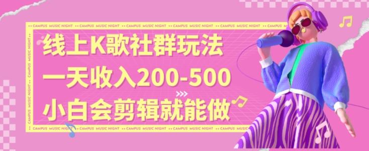 线上K歌社群结合脱单新玩法，无剪辑基础也能日入3位数，长期项目【揭秘】-一个公司创业项目 - 淘金吧