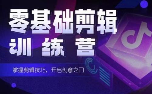 2024短剧剪辑师训练营,短剧达人训练营,适合宝爸宝妈的0基础剪辑训练营-一个公司创业项目 - 淘金吧