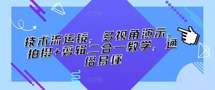 技术流运镜,多视角演示,拍摄+剪辑二合一教学,通俗易懂-一个公司创业项目 - 淘金吧