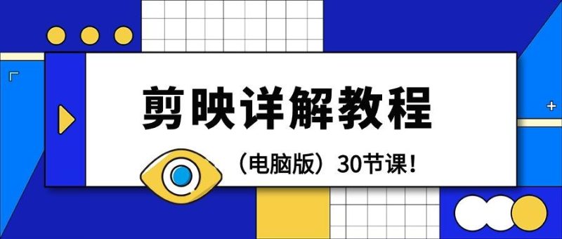 (9423期)剪辑教程-剪映详解操作教程(电脑版)30节课!-一个公司创业项目 - 淘金吧
