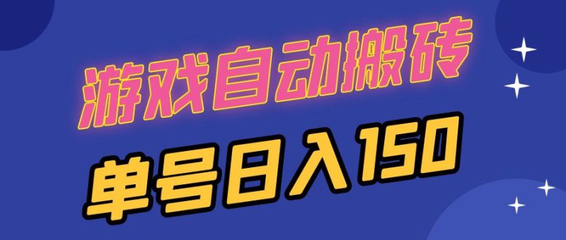 国外游戏全自动搬砖，单号日入150，可多开操作-一个公司创业项目 - 淘金吧