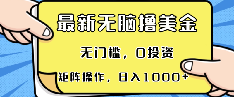 最新无脑撸美金项目,无门槛,0投资,可矩阵操作,单日收入可达1000+-一个公司创业项目 - 淘金吧