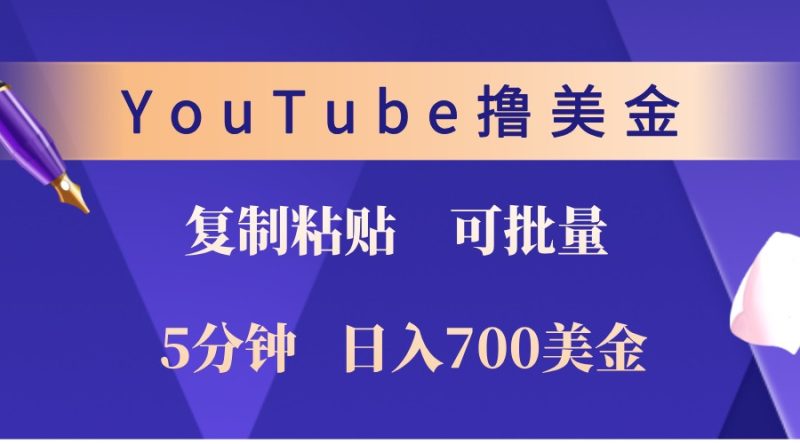 YouTube复制粘贴撸美金，5分钟熟练，1天收入700美金！收入无上限，可批量！-一个公司创业项目 - 淘金吧
